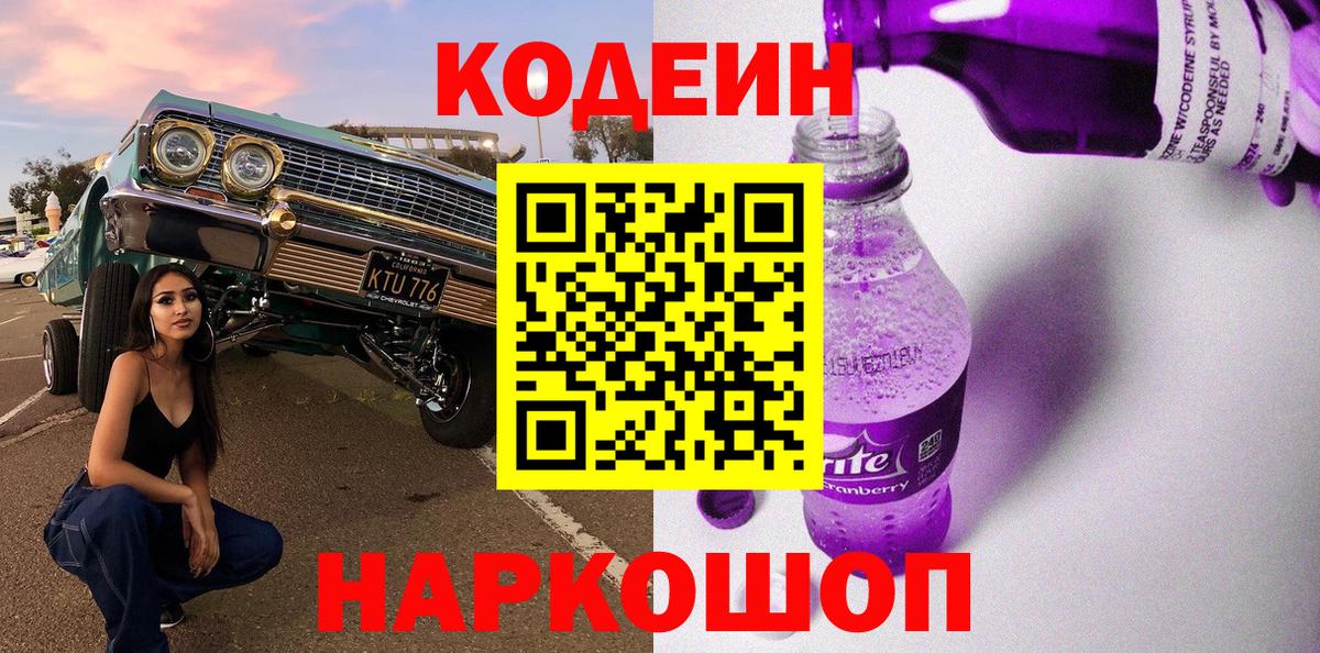 Дальнереченск  Кодеиновый сироп Lean напиток Lean (лин)  Вход с VPN 